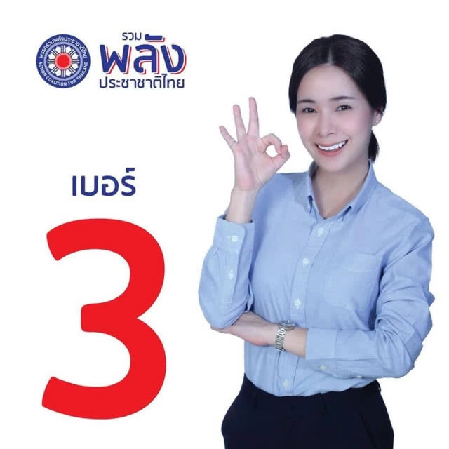 ยลโฉม "กัญญาภัค" ผู้สมัคร ส.ส.พรรครวมพลังประชาชาติไทยรุ่นใหม่