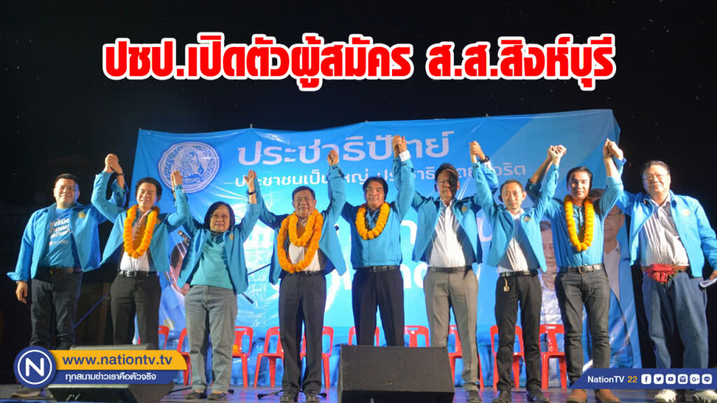 "อลงกรณ์" นำทีม ปชป.ปราศรัยเปิดตัวผู้สมัคร ส.ส.สิงห์บุรี
