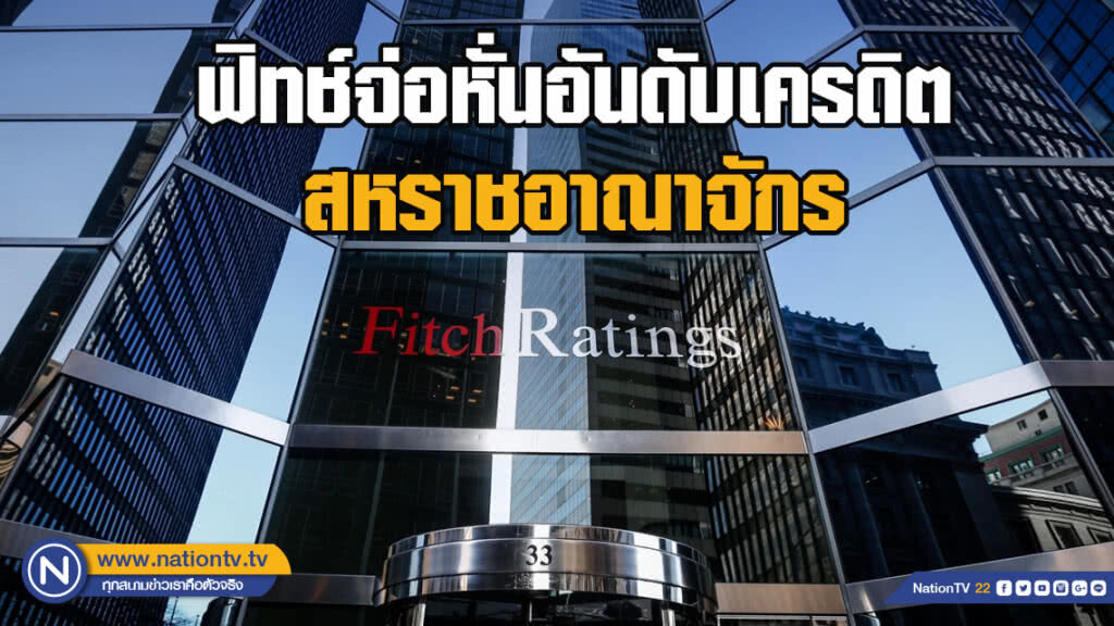 ฟิทช์จ่อหั่นอันดับเครดิตสหราชอาณาจักร