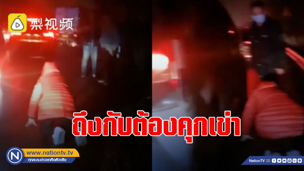 แม่ชาวจีน คุกเข่า!! ขอรถหลีกทางฉุกเฉินเพื่อพาลูกชายส่งรพ.