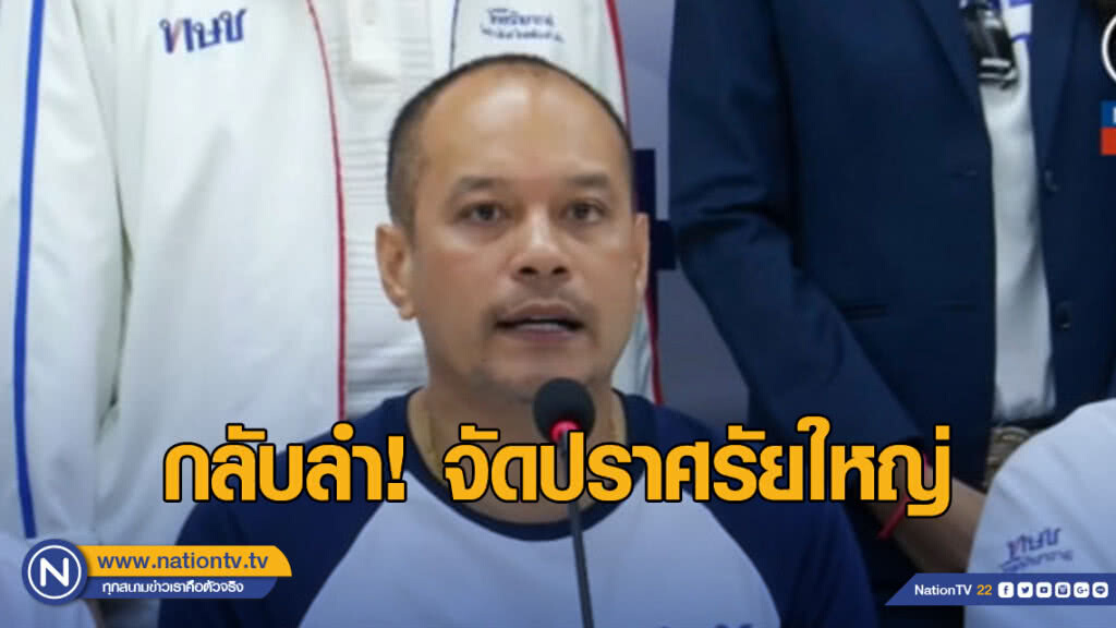 "ทษช."เปลี่ยนใจ ลุยหาเสียง-ปราศรัยใหญ่เต็มเหนี่ยว "ทษช."เปลี่ยนใจ ลุยหาเสียง-ปราศรัยใหญ่เต็มเหนี่ยว