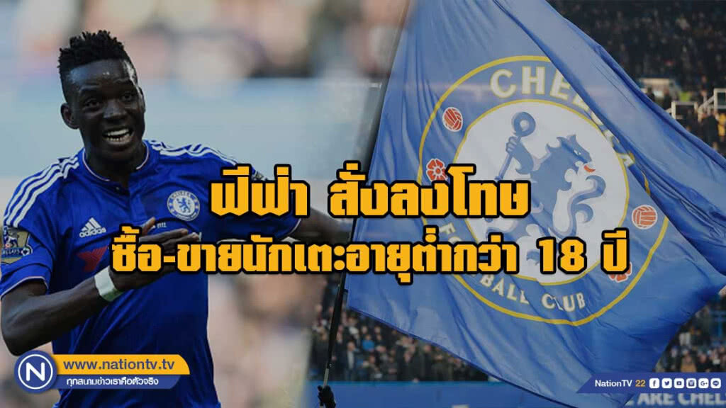 เชลซีโดนแบนห้ามซื้อตัวนักเตะและปรับเงินอีก 4 แสนปอนด์