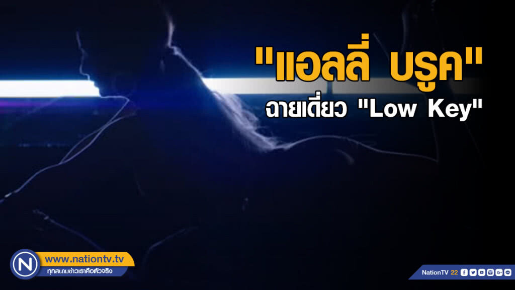 "แอลลี่ บรูค"ฉายเดี่ยวส่งซิงเกิลแรก "Low Key" "แอลลี่ บรูค"ฉายเดี่ยวส่งซิงเกิลแรก "Low Key"