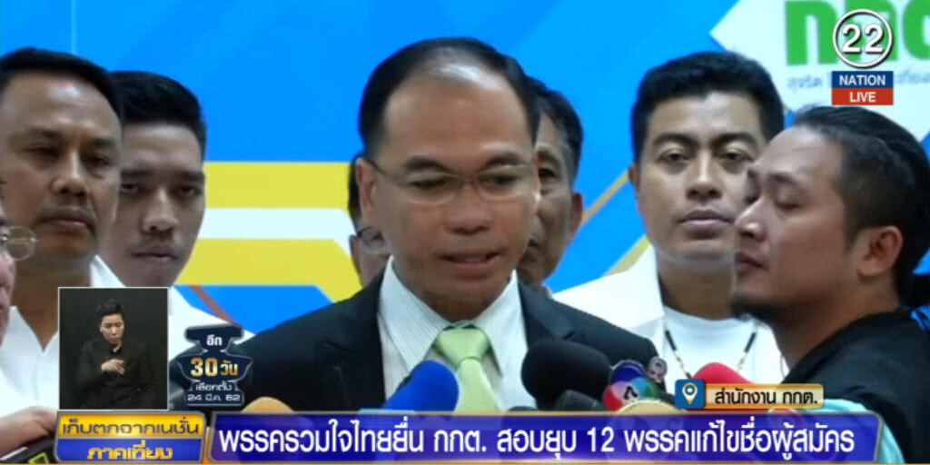 (คลิปข่าว) "รวมใจไทย" ยื่น กกต.ยุบ 12 พรรค