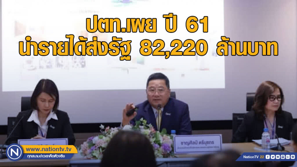 ปตท.เผยปี 61 นำรายได้ส่งรัฐ 82,220 ล้านบาท