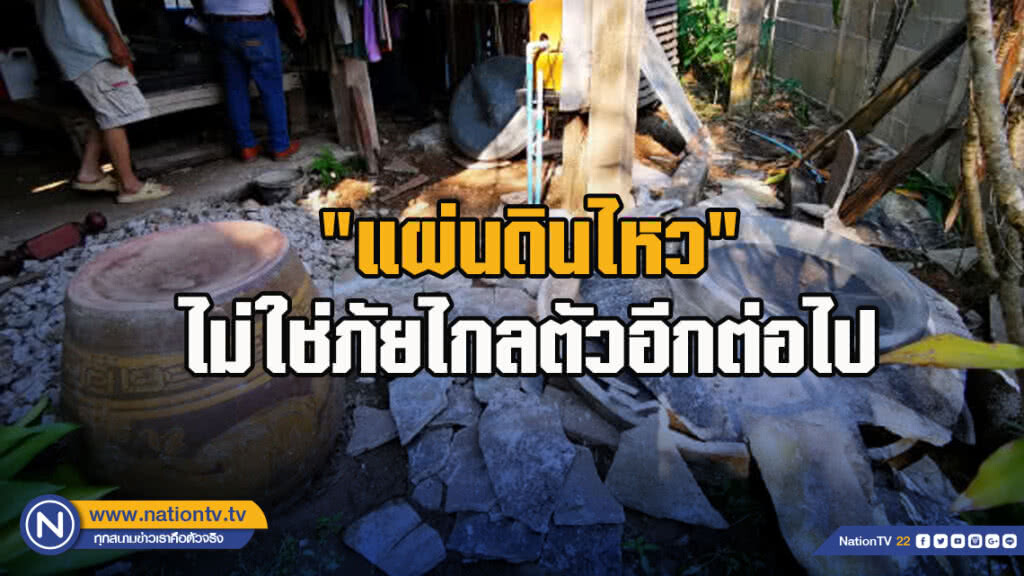 'แผ่นดินไหว' ไม่ใช่ภัยไกลตัวอีกต่อไป​...