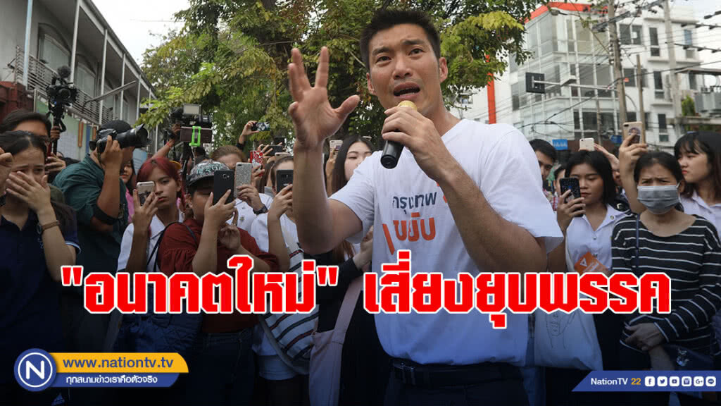 "อนาคตใหม่" เสี่ยงยุบพรรค โทษคุก 10 ปี ตัดสิทธิ์สมัครเลือกตั้ง 20 ปี