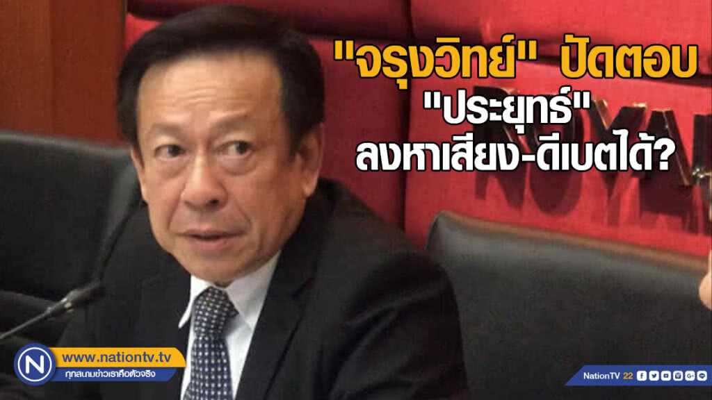 "จรุงวิทย์" ปัดตอบ "ประยุทธ์" ลงหาเสียง-ดีเบตได้?