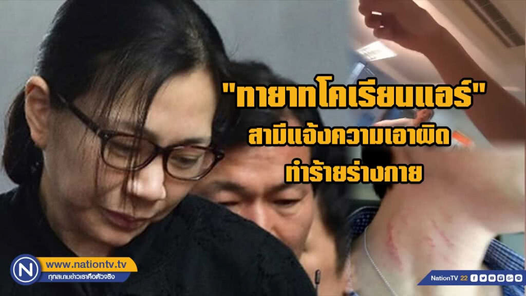 สามีแจ้งความเอาผิด"ทายาทโคเรียนแอร์"ทำร้ายร่างกาย