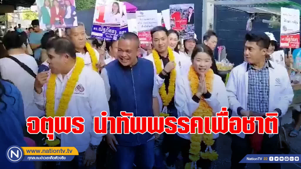 จตุพร นำทัพพรรคเพื่อชาติลงพื้นที่เขตพระโขนง-บางนา