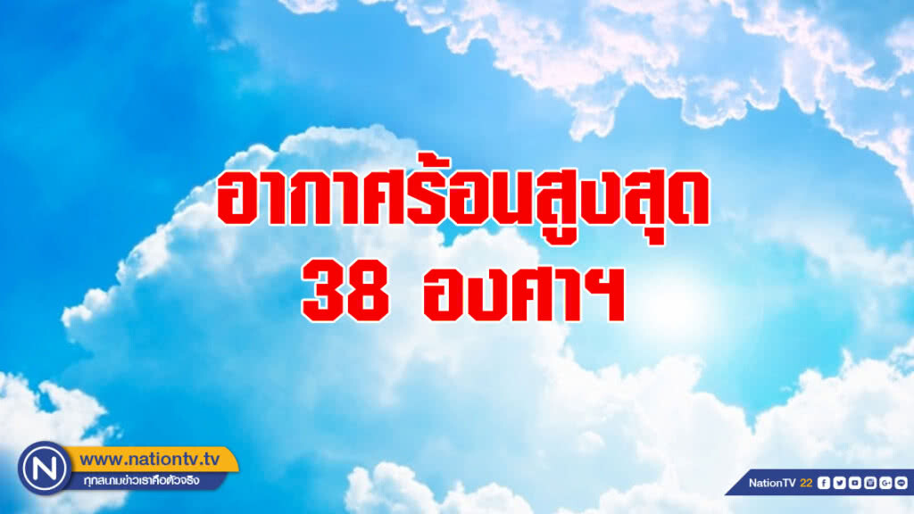 อากาศร้อนสูงสุด 38 องศาฯ