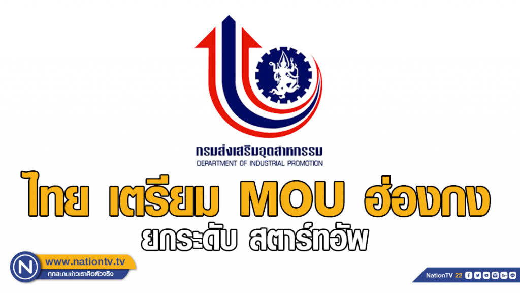 ไทยเตรียมลงนาม MOU ร่วมกับฮ่องกง ยกระดับสตาร์ทอัพสู่สากล