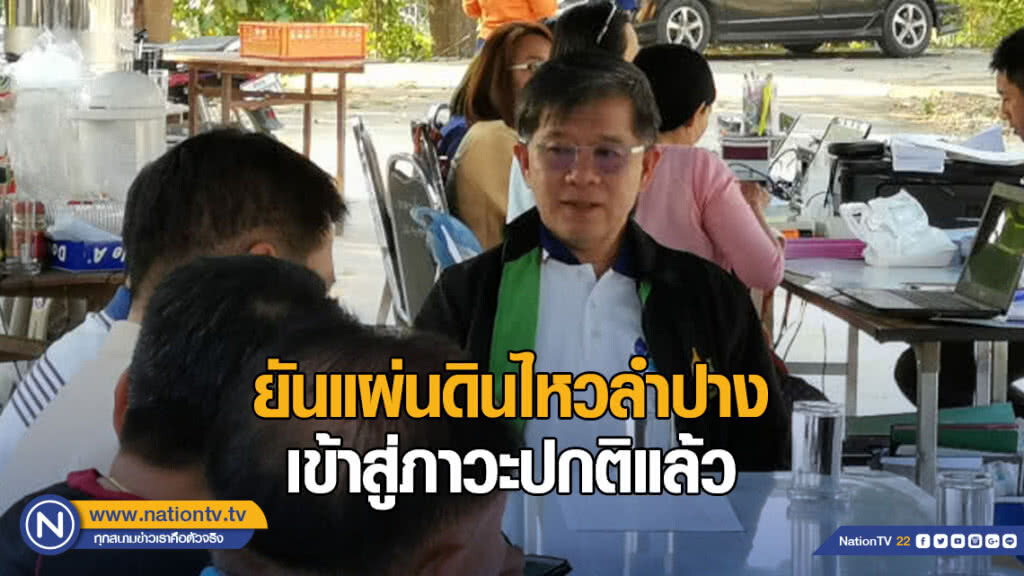 กรมทรัพยากรธรณี ยันแผ่นดินไหวลําปางเข้าสู่ภาวะปกติแล้ว