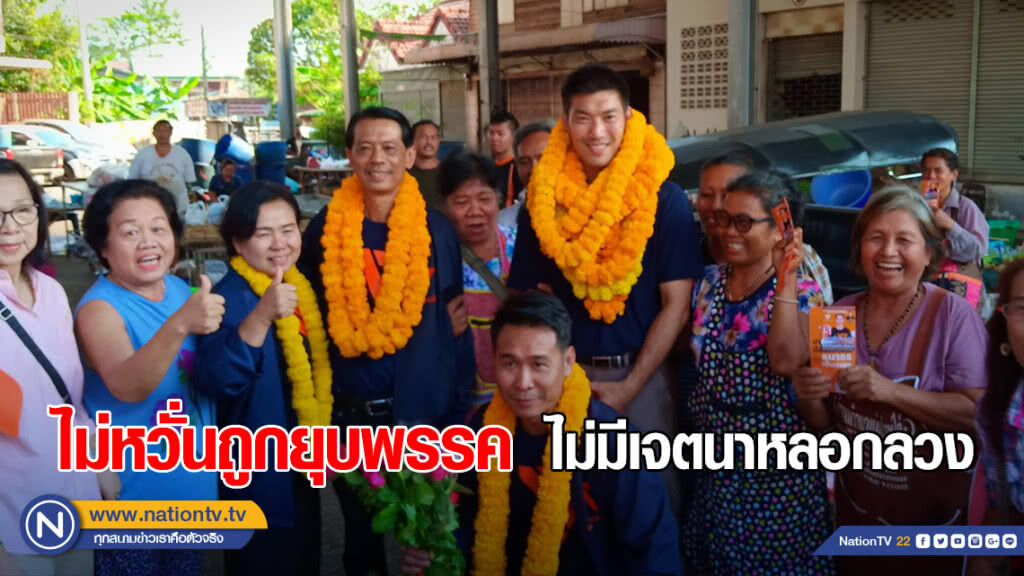 "ธนาธร" ไม่หวั่นถูกยุบพรรค "ธนาธร" ไม่หวั่นถูกยุบพรรค