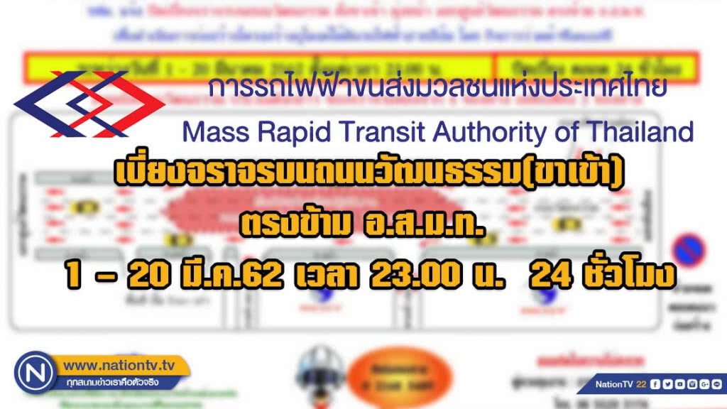 รฟม. ปิดเบี่ยงจราจรบนถนนวัฒนธรรม(ขาเข้า)ตรงข้าม อ.ส.ม.ท. 1 – 20 มี.ค.62 เวลา 23.00 น.  24 ชั่วโมง