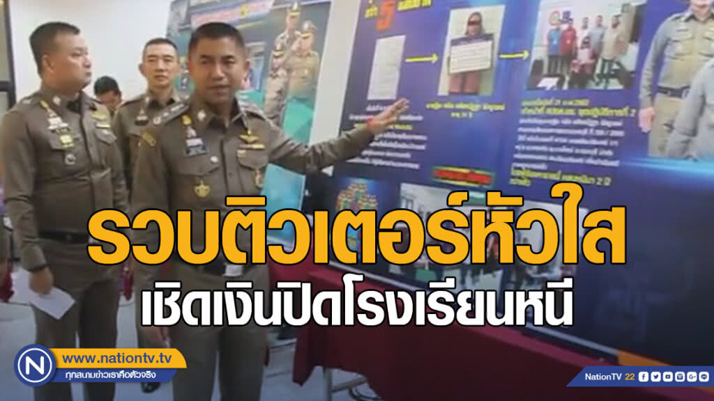 รวบติวเตอร์เชิดเงินผู้ปกครอง- ปิดโรงเรียนหนี