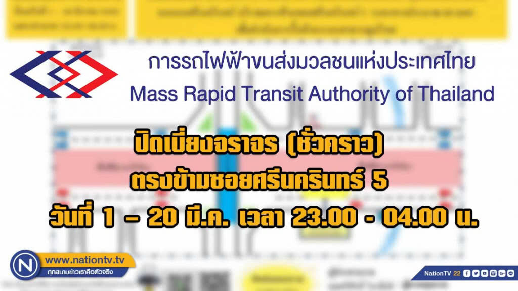 รฟม.ปิดเบี่ยงจราจร (ชั่วคราว) ตรงข้ามซอยศรีนครินทร์ 5 วันที่ 1 – 20 มี.ค. เวลา 23.00 - 04.00 น.