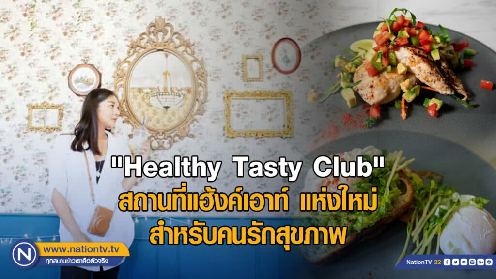 "Healthy Tasty Club" สถานที่แฮ้งค์เอาท์ แห่งใหม่สำหรับคนรักสุขภาพ