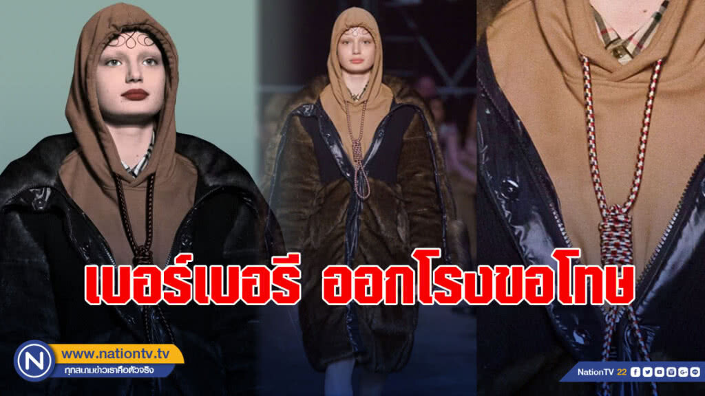 เบอร์เบอรี ออกโรงขอโทษ เหตุออกคอลเลกชันแฟชั่น"ฆ่าตัวตาย" เบอร์เบอรี ออกโรงขอโทษ เหตุออกคอลเลกชันแฟชั่น"ฆ่าตัวตาย"
