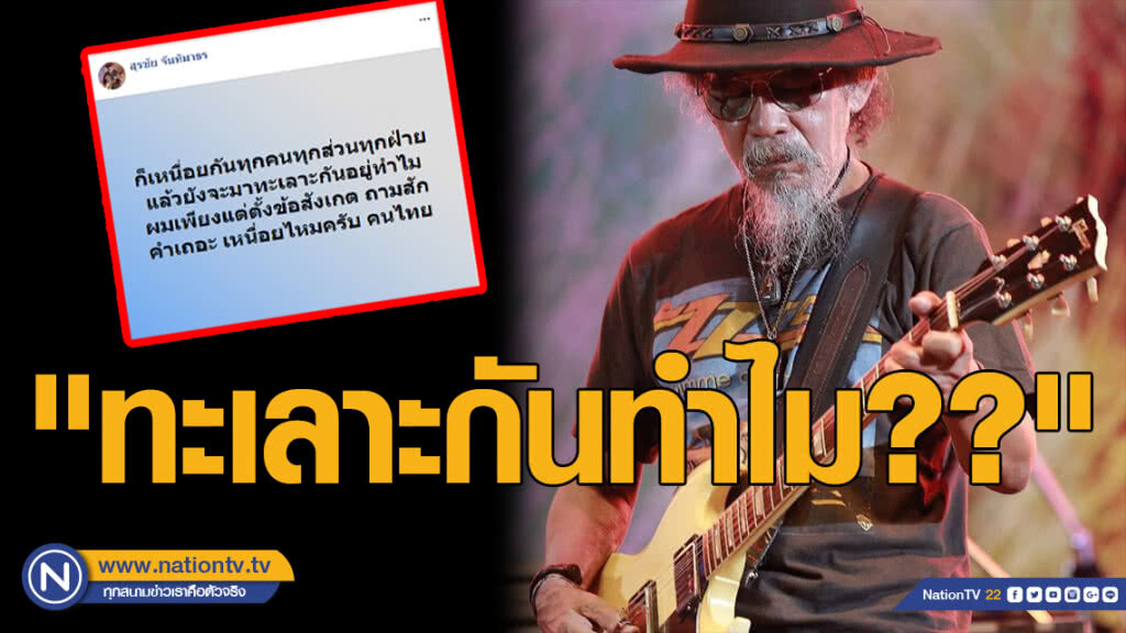 "น้าหงา" ขอถามเหนื่อยไหม คนไทยทะเลาะกันทำไม?? "น้าหงา" ขอถามเหนื่อยไหม คนไทยทะเลาะกันทำไม??