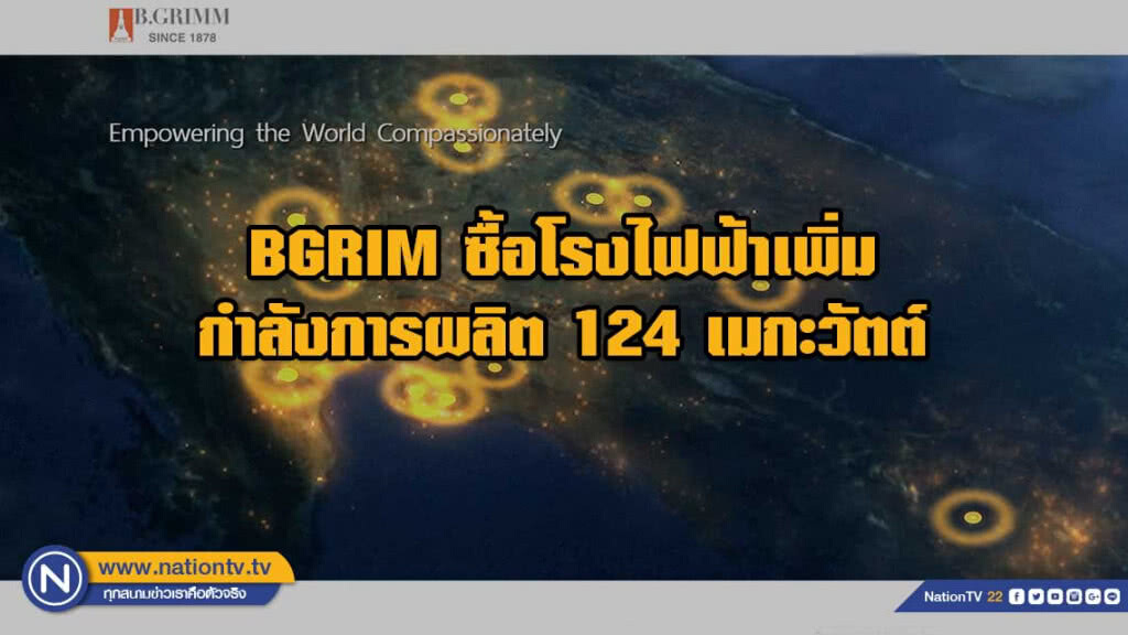 BGRIM ซื้อโรงไฟฟ้าเพิ่มกำลังการผลิต 124 เมกะวัตต์ BGRIM ซื้อโรงไฟฟ้าเพิ่มกำลังการผลิต 124 เมกะวัตต์