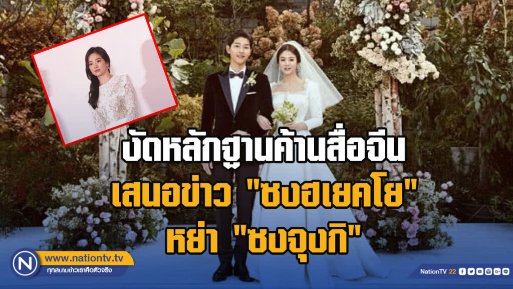โซเชียลงัดหลักฐานค้านสื่อจีน เสนอข่าว "ซงฮเยคโย" หย่า "ซงจุงกิ"