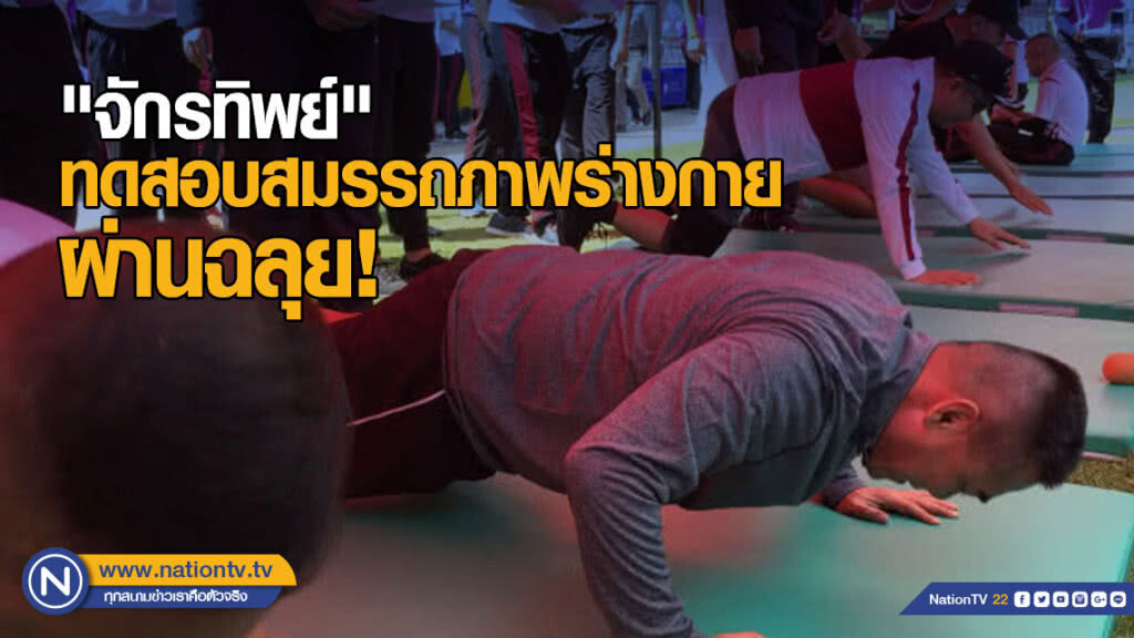 "จักรทิพย์" นำทีมทดสอบสมรรถภาพร่างกาย ผ่านฉลุย! "จักรทิพย์" นำทีมทดสอบสมรรถภาพร่างกาย ผ่านฉลุย!