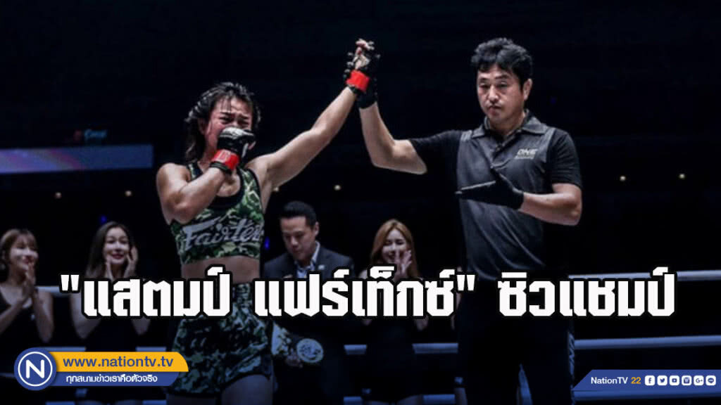"แสตมป์ แฟร์เท็กซ์"ซิวแชมป์มวยไทยศึก ONE: CALL TO GREATNESS "แสตมป์ แฟร์เท็กซ์"ซิวแชมป์มวยไทยศึก ONE: CALL TO GREATNESS