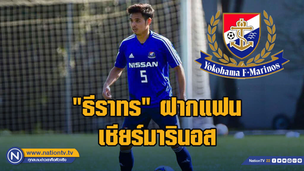 "ธีราทร"ฝากแฟนเชียร์มารินอส