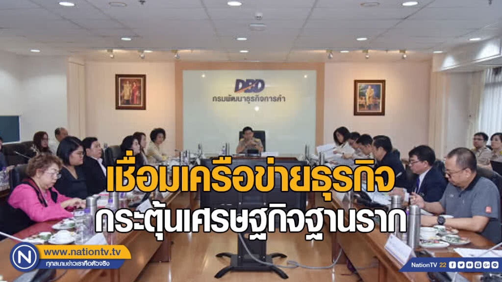 พาณิชย์เชื่อมเครือข่ายธุรกิจกระตุ้นเศรษฐกิจฐานราก