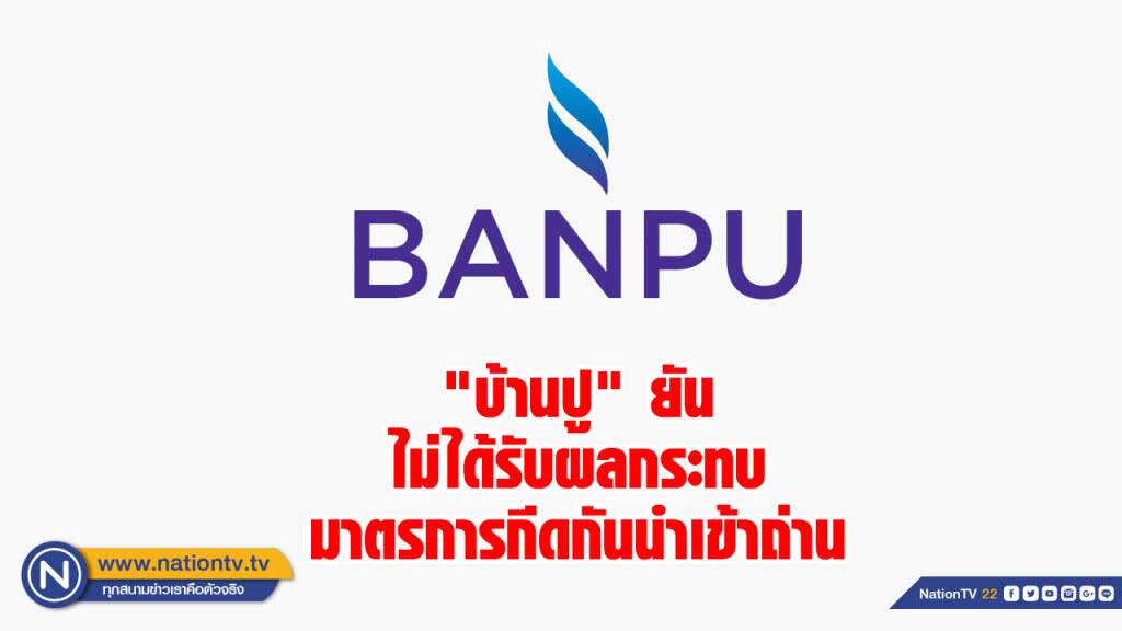 บ้านปูฯ ยันไม่ได้รับผลกระทบจากมาตรการกีดกันนำเข้าถ่านจากออสเตรเลียของจีน