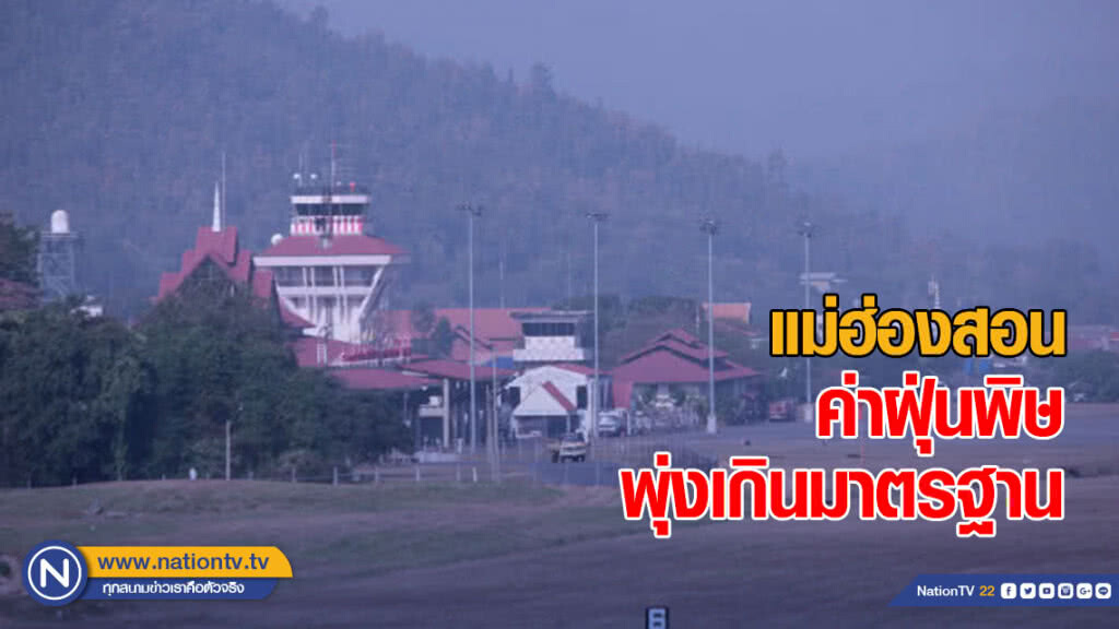ค่าฝุ่นพิษพุ่งเกินมาตรฐาน ต้องเปิดไฟนำร่องเครื่องบิน ค่าฝุ่นพิษพุ่งเกินมาตรฐาน ต้องเปิดไฟนำร่องเครื่องบิน