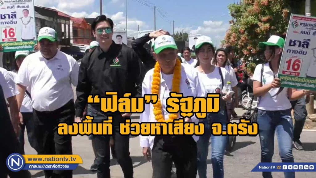 "ฟิล์ม"รัฐภูมิ ลงพื้นที่ ช่วยหาเสียงผู้สมัคร จ.ตรัง