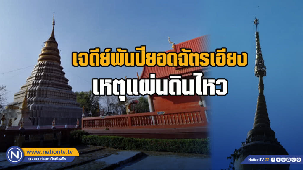 "วัดพระเกิด"​ เร่งแจ้งสำนักพุทธฯ​บูรณะ​ เจดีย์พันปี​ยอดฉัตรเอียง-โบสถ์ร้าว​ เหตุแผ่นดินไหว