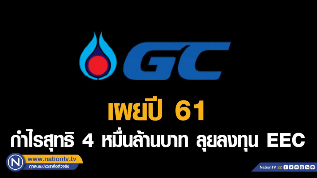 PTTGC เผยปี 61 กำไรสุทธิ 40,069 ล้านบาท ลุยลงทุน EEC