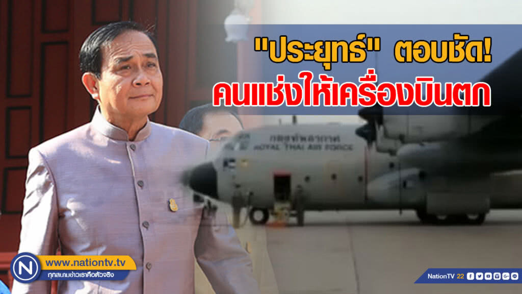 "ประยุทธ์" ตอบชัด หลังคนแช่งให้เครื่องบินตก