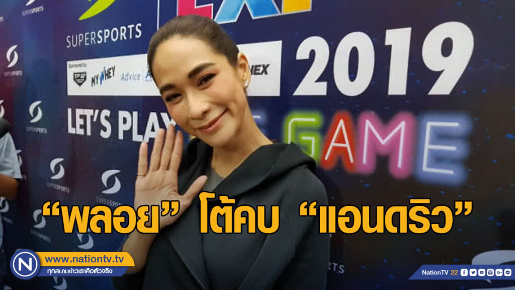 พลอย โต้คบ แอนดริว ยืนยันไม่ได้เจอกัน 3 ปีแล้ว