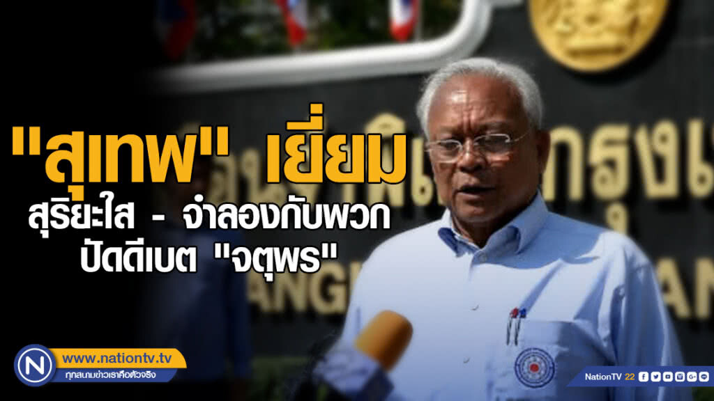 "สุเทพ" เยี่ยม สุริยะใส - จำลอง กับพวก ปัดดีเบต "จตุพร"