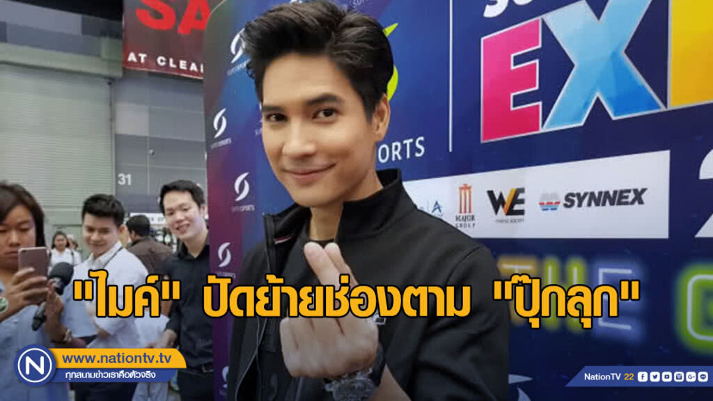 "ไมค์" ปัดย้ายช่องตาม "ปุ๊กลุก" ลุ้นแสดงละครคู่ "อั้ม พัชราภา"