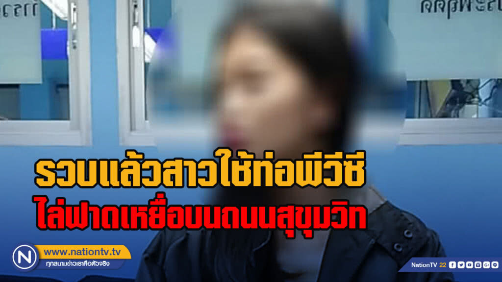 รวบแล้วสาวใช้ท่อพีวีซีไล่ฟาดเหยื่อบนถนนสุขุมวิท รวบแล้วสาวใช้ท่อพีวีซีไล่ฟาดเหยื่อบนถนนสุขุมวิท