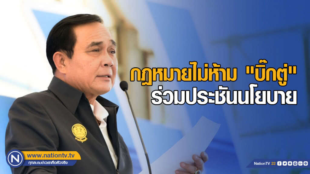 กฎหมายไม่ห้าม "บิ๊กตู่" ร่วมประชันนโยบาย
