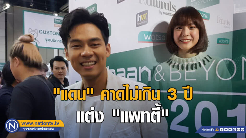 "แดน" รับถึงเวลาเหมาะสมแต่ง "แพทตี้"  คาดไม่เกิน 3 ปี