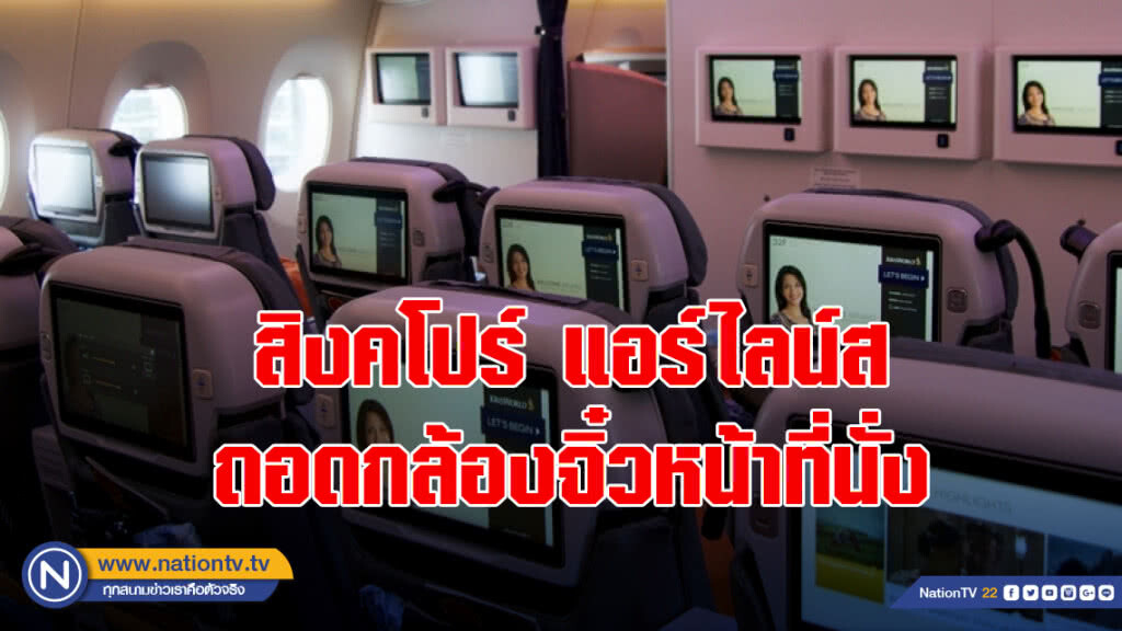 สิงคโปร์ แอร์ไลน์ส ถอดกล้องจิ๋วหน้าที่นั่งหลังถูกกล่าวหาสอดแนม สิงคโปร์ แอร์ไลน์ส ถอดกล้องจิ๋วหน้าที่นั่งหลังถูกกล่าวหาสอดแนม