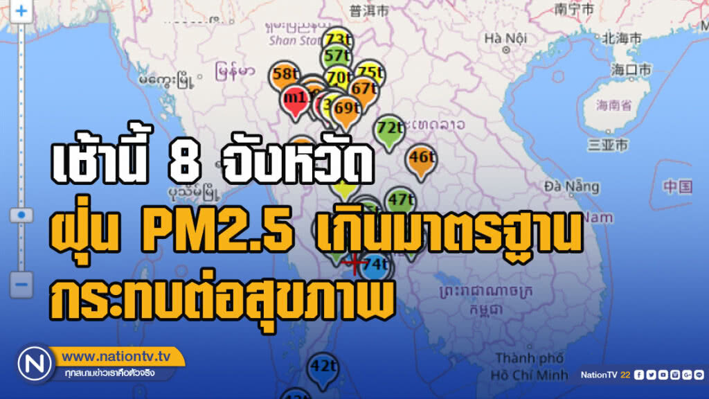 เช้านี้ 8 จังหวัด ฝุ่น PM2.5 เกินมาตรฐาน กระทบต่อสุขภาพ