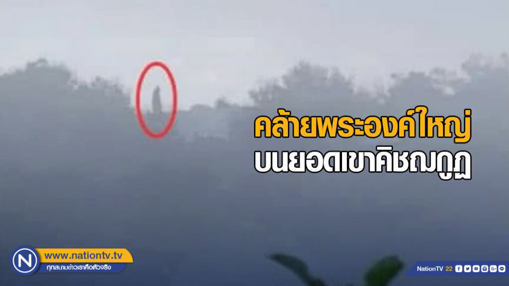 เผยภาพคล้ายพระองค์ใหญ่เดินบนยอดเขาคิชฌกูฏ ปชช.แห่สาธุ เผยภาพคล้ายพระองค์ใหญ่เดินบนยอดเขาคิชฌกูฏ ปชช.แห่สาธุ