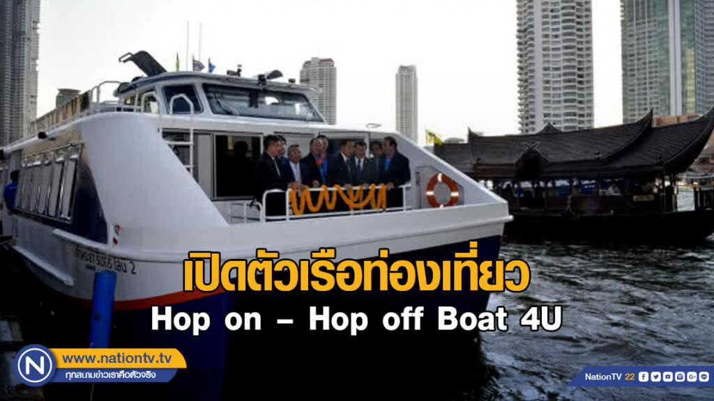 "อาคม" เปิดตัวเรือท่องเที่ยว Hop on – Hop off Boat 4U
