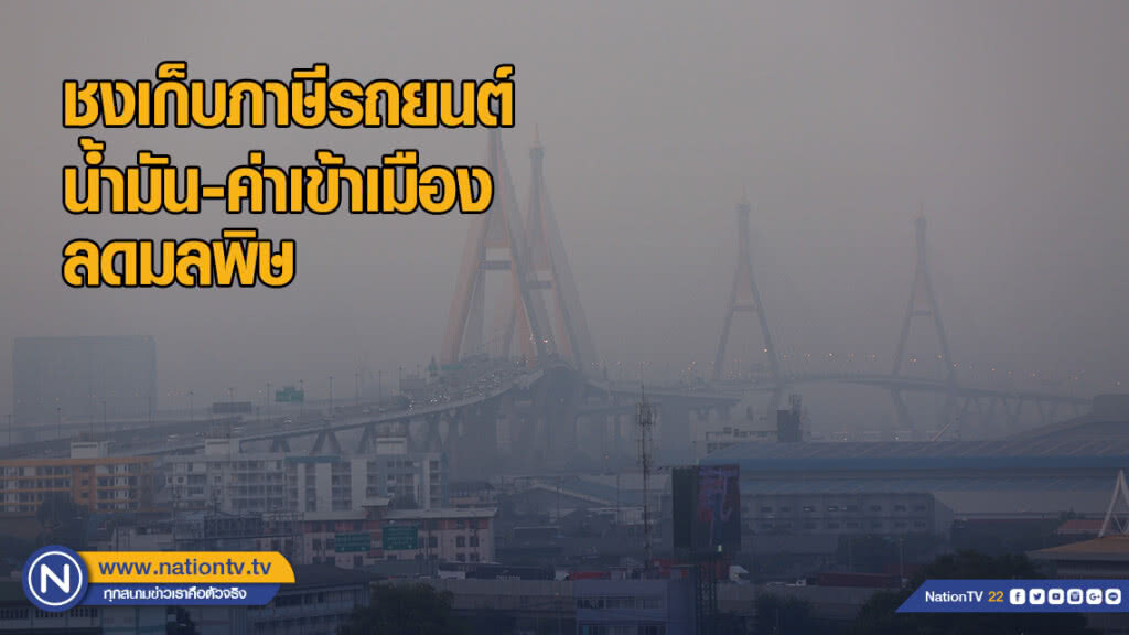 ชงเก็บภาษีรถยนต์ น้ำมัน-ค่าเข้าเมืองลดมลพิษ