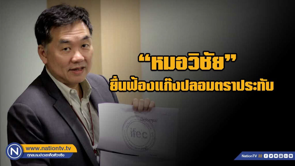 ผู้ถือหุ้น IFEC ลุยฟ้องแก๊งปลอมตราประทับ-ดูดเงินออกจากบริษัท ผู้ถือหุ้น IFEC ลุยฟ้องแก๊งปลอมตราประทับ-ดูดเงินออกจากบริษัท