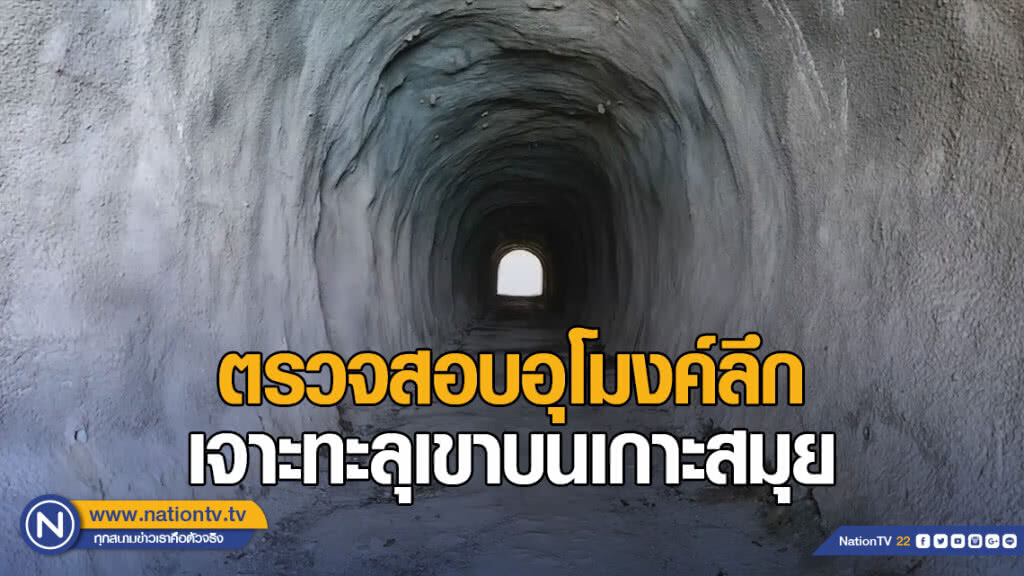 พบอุโมงค์ปริศนาเจาะทะลุเขาบนเกาะสมุย