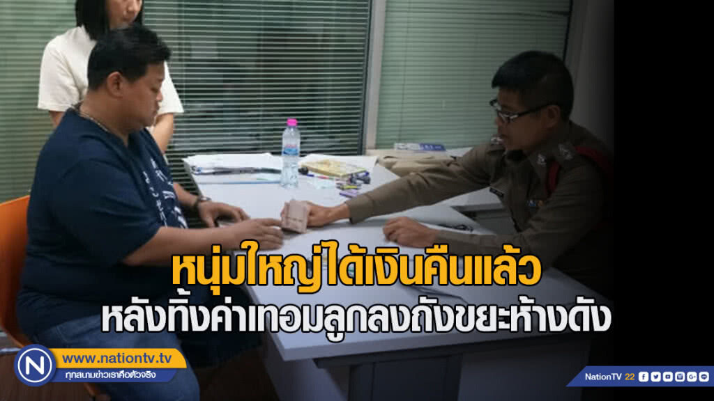 หนุ่มใหญ่ได้เงินคืนแล้ว หลังทิ้งค่าเทอมลูกลงถังขยะห้างดัง